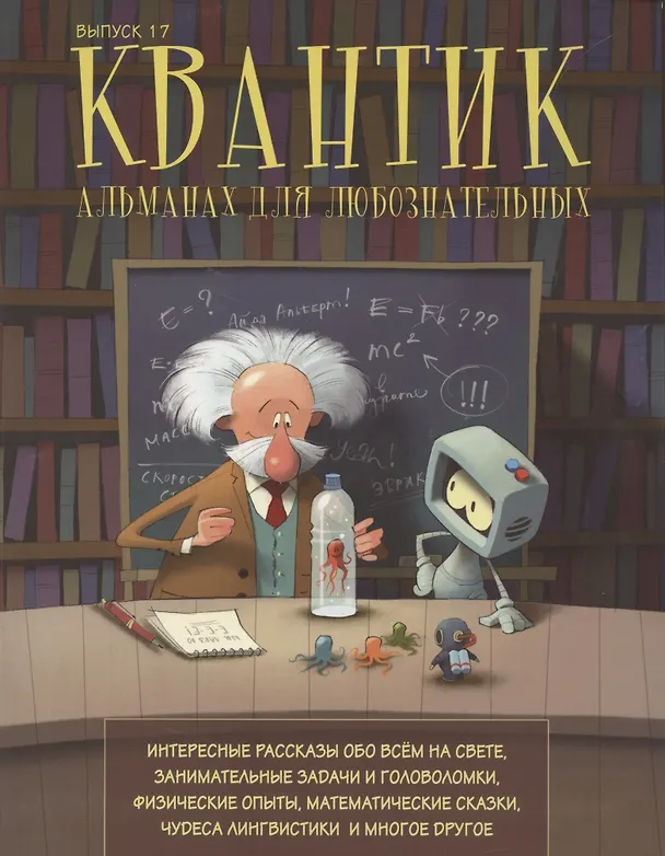 Книга Квантик. Альманах для любознательных. Выпуск 17 (Сергей Дориченко) — 1