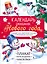 Календарь ожидания Нового года. Выпуск 4. Самый маленький снеговик — 2869093 — 1