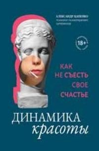 

Динамика красоты. Как не съесть свое счастье
