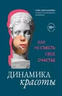 Динамика красоты. Как не съесть свое счастье — 2901539 — 1