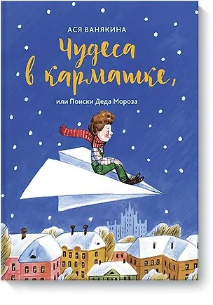 Книга Чудеса в кармашке, или как встретить Деда Мороза (Ася Ванякина)