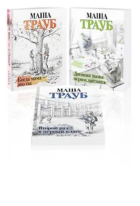 Комплект из 3 книг. Жизнь как в зеркале (Когда мама – это ты + Дневник мамы первоклассника + Второй раз в первый класс)