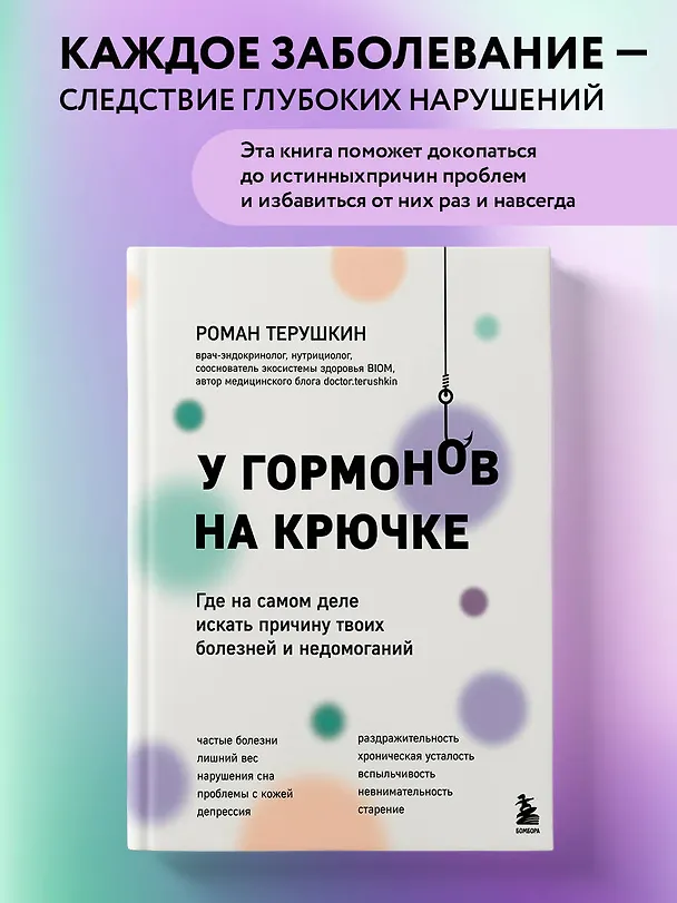 Книга У гормонов на крючке. Где на самом деле искать причину твоих болезней и недомоганий (Роман Терушкин) — 8