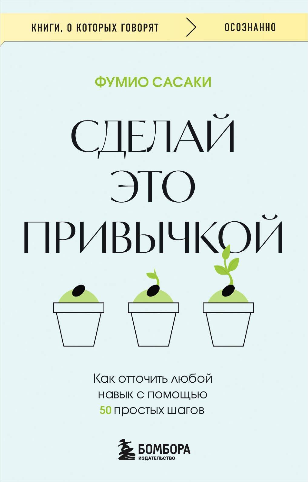 Сделай это привычкой. Как отточить любой навык с помощью 50 простых шагов