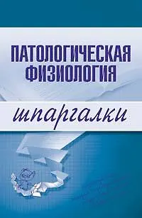 Книга Патологическая физиология: Шпаргалки () — 1