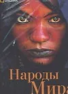 Народы мира. Альбом