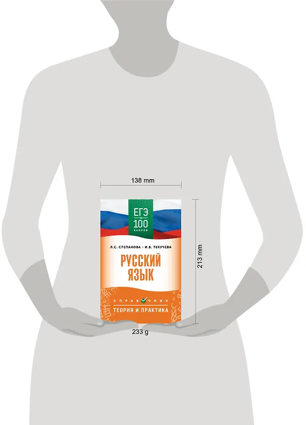 Книга ЕГЭ на 100 баллов. Русский язык. Справочник. Теория и практика (Людмила Степанова, Ирина Текучева) — 11