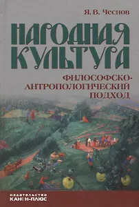 Народная культура. Философско-антропологический подход