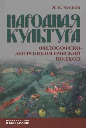 Народная культура. Философско-антропологический подход — 2671400 — 1