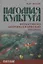 Народная культура. Философско-антропологический подход — 2671400 — 1