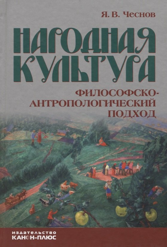 Книга Народная культура. Философско-антропологический подход () — 1