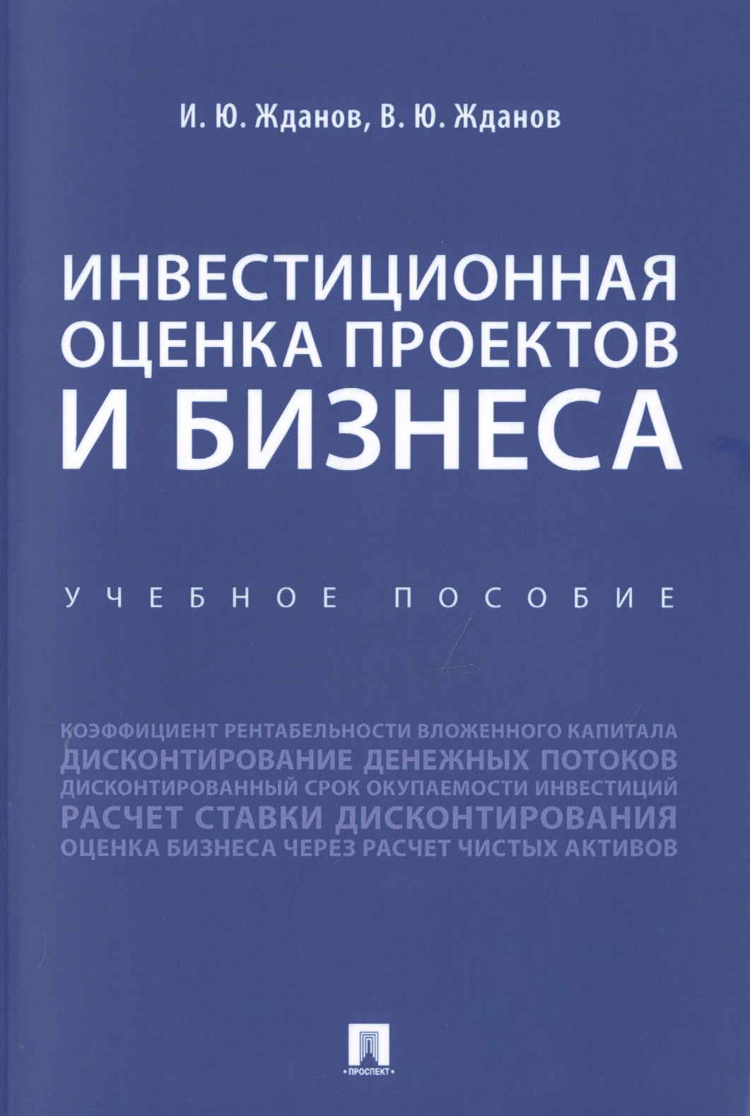 Инвестиционная оценка проектов и бизнеса. Учебное пособие