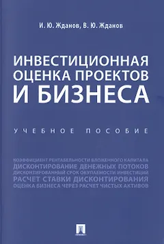 Инвестиционная оценка проектов и бизнеса. Учебное пособие