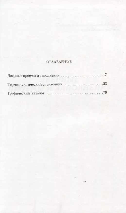 Книга Московские двери. Дверные проемы и заполнения (конец XVIII - первая половина XIX веков) () — 2