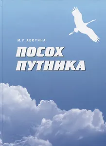 Посох путника. Толковый словарь понятий языка книг Учения Живой Этики