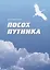 Посох путника. Толковый словарь понятий языка книг Учения Живой Этики — 2770216 — 1