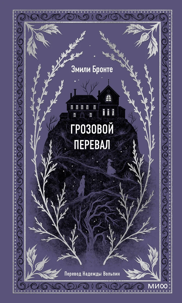 Грозовой перевал (Эмили Джейн Бронте) - купить книгу с доставкой в  интернет-магазине «Читай-город». ISBN: 978-5-00195-966-3