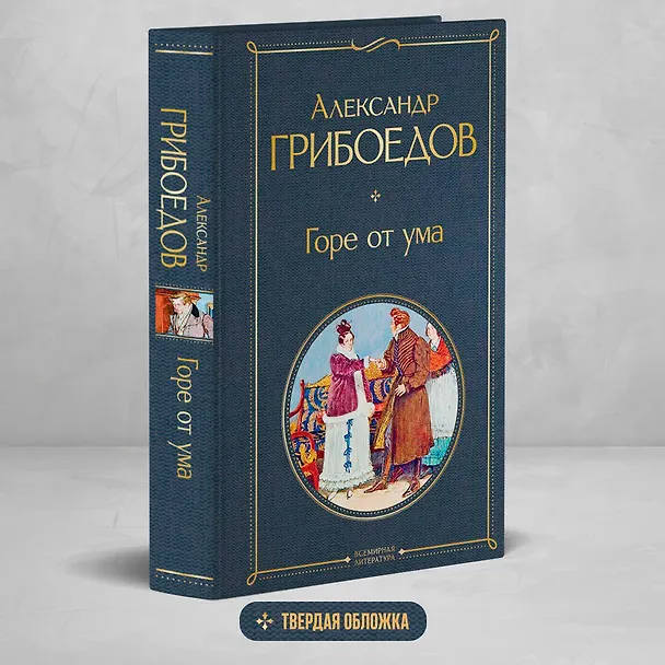 Книга Горе от ума (Александр Грибоедов) — 6