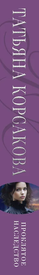 Книга Проклятое наследство (Татьяна Корсакова) — 3