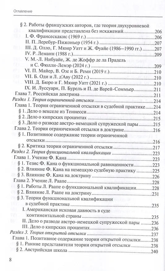 Книга Конфликты квалификаций в международном частном праве (Дмитрий Тариканов) — 6