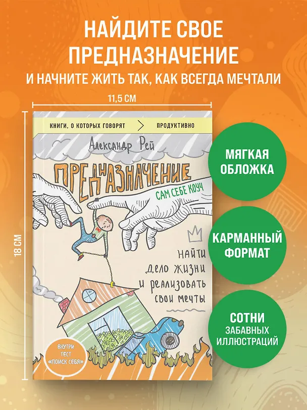 Книга Предназначение. Найти дело жизни и реализовать свои мечты (Александр П. Рей) — 5