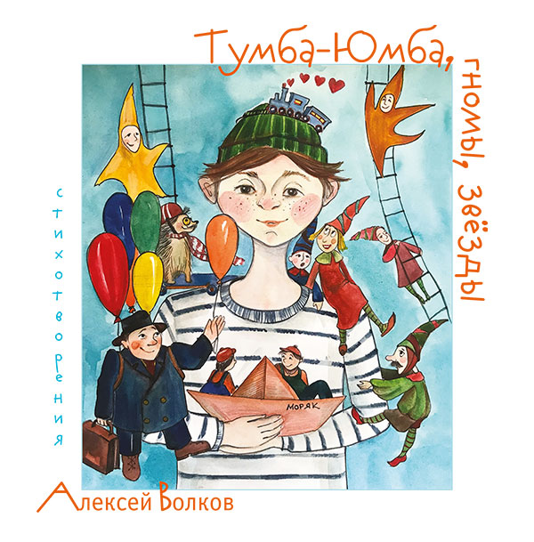 Обложка: Тумба-Юмба, гномы, звёзды: стихотворения