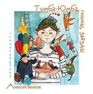 Книга Тумба-Юмба, гномы, звёзды: стихотворения (Алексей Волков)