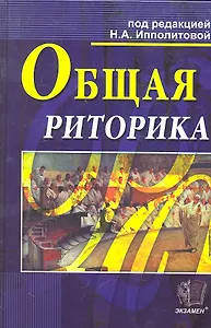 Общая риторика