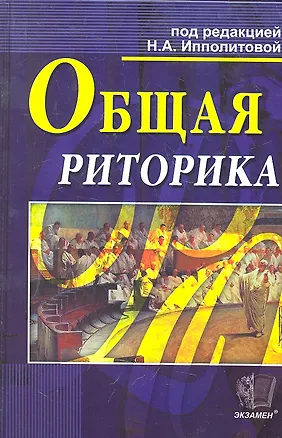 Книга Общая риторика ()