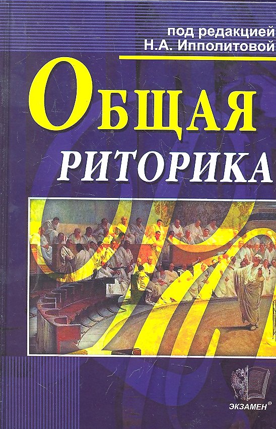 Книга Общая риторика () — 1