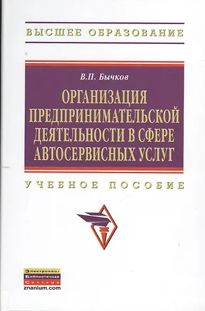 Книга Организация предпринимательской деятельности в сфере автосервисных услуг: Учеб. пособие. (Владимир Бычков)