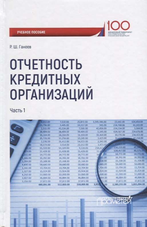 Книга Отчетность кредитных организаций. В 2 частях. Часть 1. Учебное пособие (Радмир Ганеев) — 1