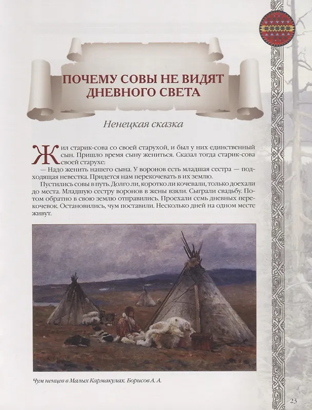 Книга Сказки и легенды народов России (Евгений Лукин) — 9
