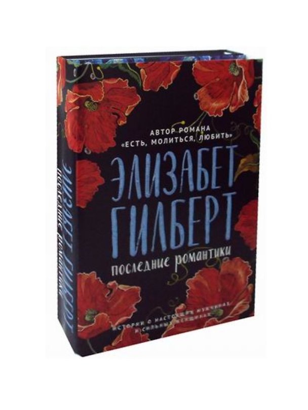 Книга Последние романтики: Крепкие мужчины, Жизнь в лесу, Последний герой Америки (комплект из 2 книг) (Элизабет Гилберт) — 1