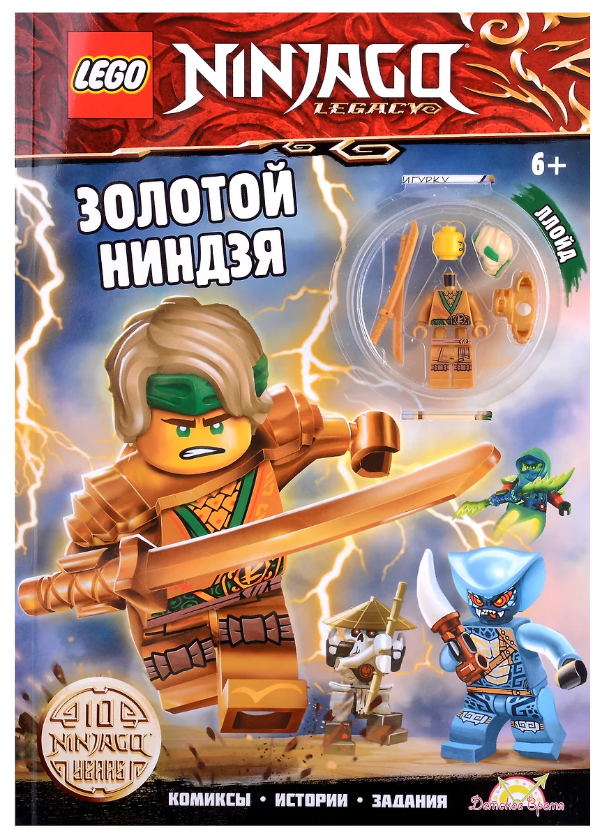 LEGO Ninjago. Золотой Ниндзя (+ элементы конструктора LEGO) - купить книгу  с доставкой в интернет-магазине «Читай-город». ISBN: 978-5-907333-27-7