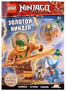 LEGO Ninjago. Золотой Ниндзя (+ элементы конструктора LEGO)