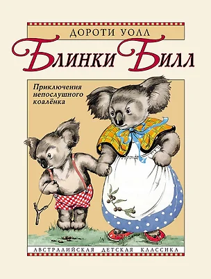 Блинки Билл. Приключения непослушного коалёнка: повесть — 3067710 — 1