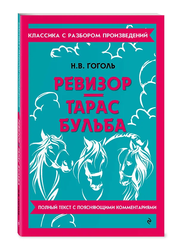 Книга Ревизор. Тарас Бульба (Николай Гоголь) — 5