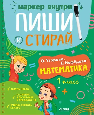 Книга Пиши и стирай! Математика. 1 класс (Елена Нефедова, Ольга Узорова)