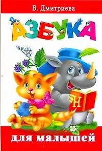 Азбука для малышей