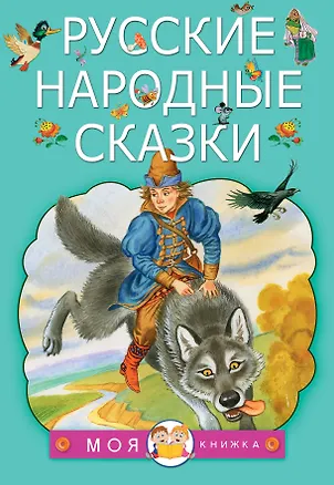 Книга Русские народные сказки ()