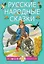 Русские народные сказки — 2589276 — 1