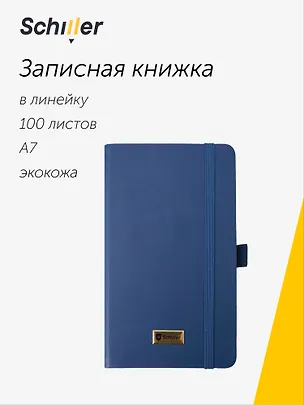Записная книжка А7 100 листов в линейку "Classic" синяя, 7БЦ, Schiller 3095788