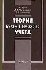 Теория бухгалтерского учета: Курс лекций