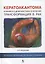 Кератоакантома. Клиника, диагностика, лечение, трансформация в рак. 3-е издание — 2625698 — 1