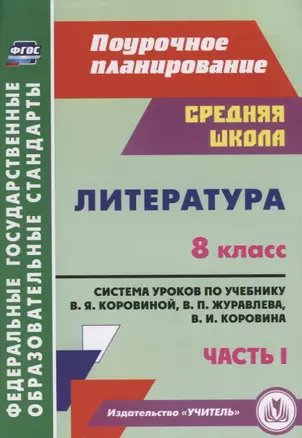 Литература. 8 класс. Система уроков по учебнику В.Я. Коровиной, В.П. Журавлева и др. Часть 1. ФГОС — 2645343 — 1