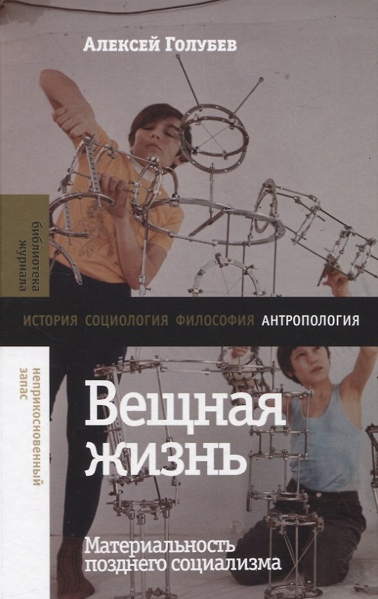 Книга Вещная жизнь: материальность позднего социализма (Алексей Голубев) — 1