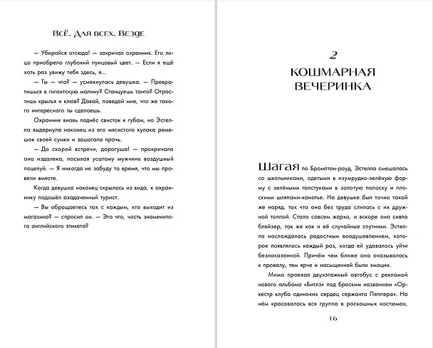 Книга Встречайте Круэллу! (Морин Джонсон) — 8
