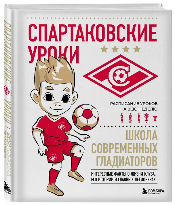 Книга Спартаковские уроки. Школа современных гладиаторов (развивашка) (Георгий Морозов) — 4