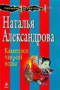 Книга Камешки чистой воды (Наталья Александрова)